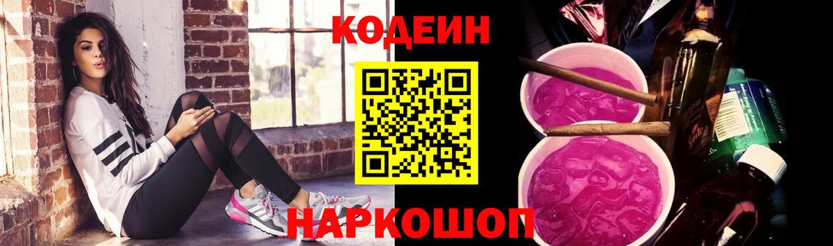 Кодеиновый сироп Lean напиток Lean (лин)  даркнет сайт  Златоуст  Вход с VPN 